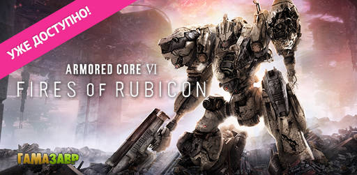 Цифровая дистрибуция - ARMORED CORE VI FIRES OF RUBICON — уже доступна!