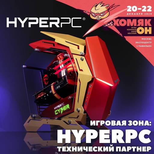 ИгроМир - Программный гайд: Хомякон 2024